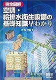 完全図解 空調・給排水衛生設備の基礎知識早わかり