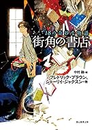 街角の書店 (18の奇妙な物語) (創元推理文庫)