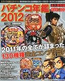 パチンコ必勝ガイド増刊 パチンコ年鑑2012 2012年 1/22号 [雑誌]