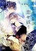 商業誌：くちびるは恋を綴る