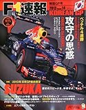 F1 (エフワン) 速報 2013年 10/17号 [雑誌]