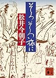 そろそろ旅に (講談社文庫)/講談社