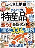 【完全ガイドシリーズ148】(得)ふるさと納税完全ガイド (100%ムックシリーズ)