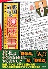戦国武将の履歴書 時代劇ではわからない意外な過去