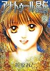 アナトゥール星伝 2 (PIANISSIMO COMICS)