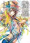 艶漢 (アデカン) (8) (ウィングス・コミックス)
