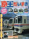 鉄道おもちゃ増刊京王だいすき2009年12月号[雑誌]
