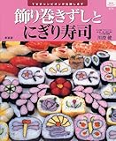 飾り巻きずしとにぎり寿司 新装版―TVチャンピオンが伝授します (マイライフシリーズ 674 特集版)