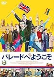 パレードへようこそ [DVD]