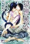隠し神の輿入れ (ガッシュ文庫)
