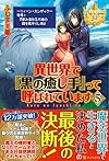 異世界で『黒の癒し手』って呼ばれています〈5〉 (レジーナブックス)