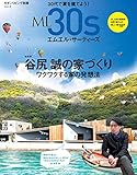 ML30s(エムエル・サーティーズ) vol.2 谷尻誠の家づくり (モダンリビング別冊)