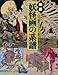 図説 妖怪画の系譜 (ふくろうの本/日本の文化)