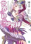 世界の終わりの世界録<アンコール>2 極光の竜帝 (MF文庫J)