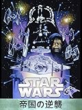 スター・ウォーズ　エピソード5／帝国の逆襲(字幕版)