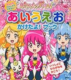 ハピネスチャージプリキュア! あいうえお かけたよ!ブック (たの幼TVデラックス 321)