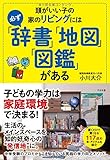 頭がいい子の家のリビングには必ず「辞書」「地図」「図鑑」がある