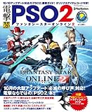 電撃PlayStation増刊 ファンタシースターオンライン2 2012年 11/30号 [雑誌]