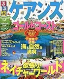 るるぶケアンズ ゴールドコースト (るるぶ情報版海外)