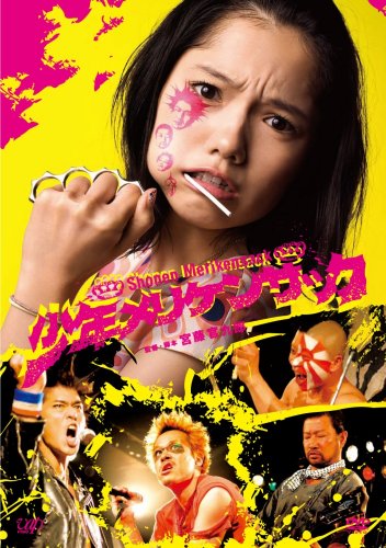 少年メリケンサック スタンダード・エディション[DVD]