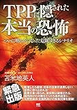 TPPに隠された本当の恐怖: ついに明らかになった危険すぎるシナリオ