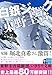 白銀ジャック (実業之日本社文庫)