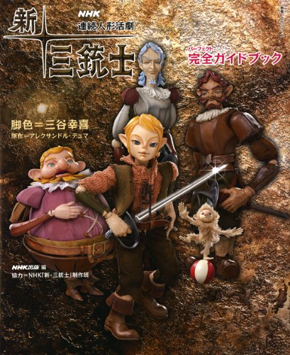 新・三銃士完全ガイドブック―NHK連続人形活劇 (教養・文化シリーズ)