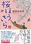 桜ほうさら(上) (PHP文芸文庫)