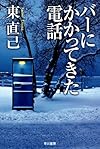 バーにかかってきた電話 (ハヤカワ文庫JA)