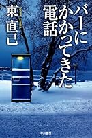 バーにかかってきた電話 (ハヤカワ文庫JA)