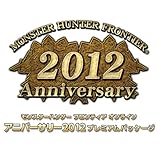 モンスターハンター フロンティアオンライン アニバーサリー2012 プレミアムパッケージ