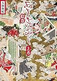 新装版 あさきゆめみし絵巻 上巻