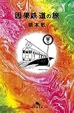 因果鉄道の旅 (幻冬舎文庫)