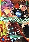 再生のパラダイムシフトII    ダブル・トリガー (富士見ファンタジア文庫)
