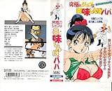 究極のシェフは美味しんぼパパ [VHS]