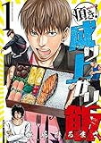 頂き!成り上がり飯 1 (リュウコミックス)