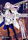 いつか世界を救うために -クオリディア・コード- (富士見ファンタジア文庫)