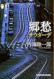 郷愁　サウダーデ (光文社文庫)