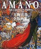 天野喜孝全版画集