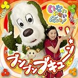 NHKいないいないばあっ!~ブンブン ブキューン~