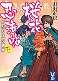 桜花忍法帖 バジリスク新章 (下) (講談社タイガ)