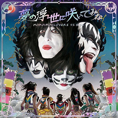 「夢の浮世に咲いてみな」【KISS盤】 (デジタルミュージックキャンペーン対象商品: 200円クーポン)