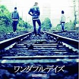 ワンダフルデイズ