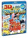 怪盗グルーの月泥棒　3D&2D ブルーレイセット [Blu-ray]