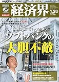 経済界 2010年 1/26号 [雑誌]