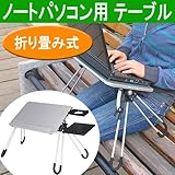 外でも家でも使いたい時にすぐ使える 折りたたみ式 ノートパソコン用テーブル Donyaダイレクト DN-NBD05
