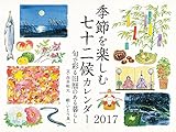 季節を楽しむ七十二候カレンダー2017 旬で彩る旧暦のある暮らし ([カレンダー])