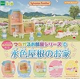シルバニアファミリー　つながるお部屋シリーズ　水色屋根のお家　全5種セット　ガチャガチャ