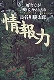 情報力―好奇心が「変化」をとらえる