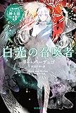 白光の召喚者 (魔法師グリーシャの騎士団)